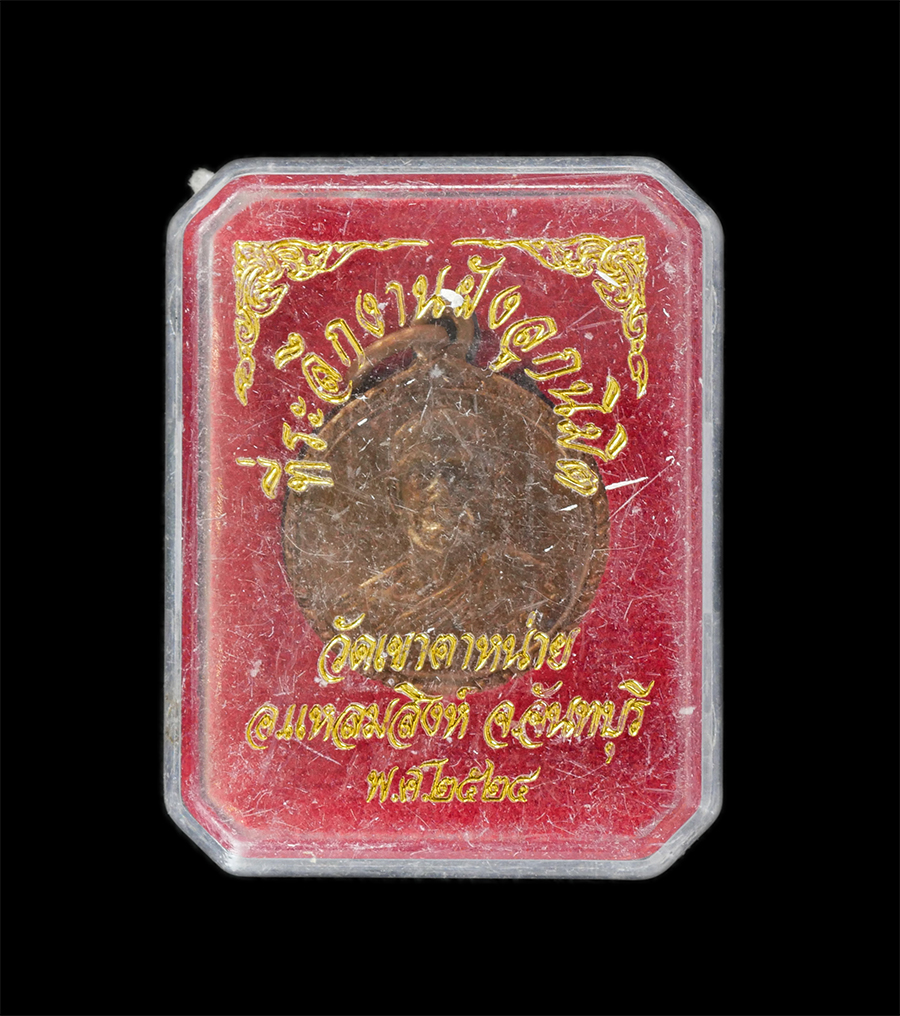 16Jun24 (48)dp.jpg - เหรียญพระครูจันทสารธรรม หลังหลวงพ่อพงษ์ ในงานผูกพัทธสีมา วัดเขาตาหน่าย อ.แหลมสิงห์ จ.จันทบุรี ปี2528 เนื้อทองแดง พระเก่าสวย มวลสารดี พิธีใหญ่ พร้อมกล่ [..] | https://kamulet.in.th